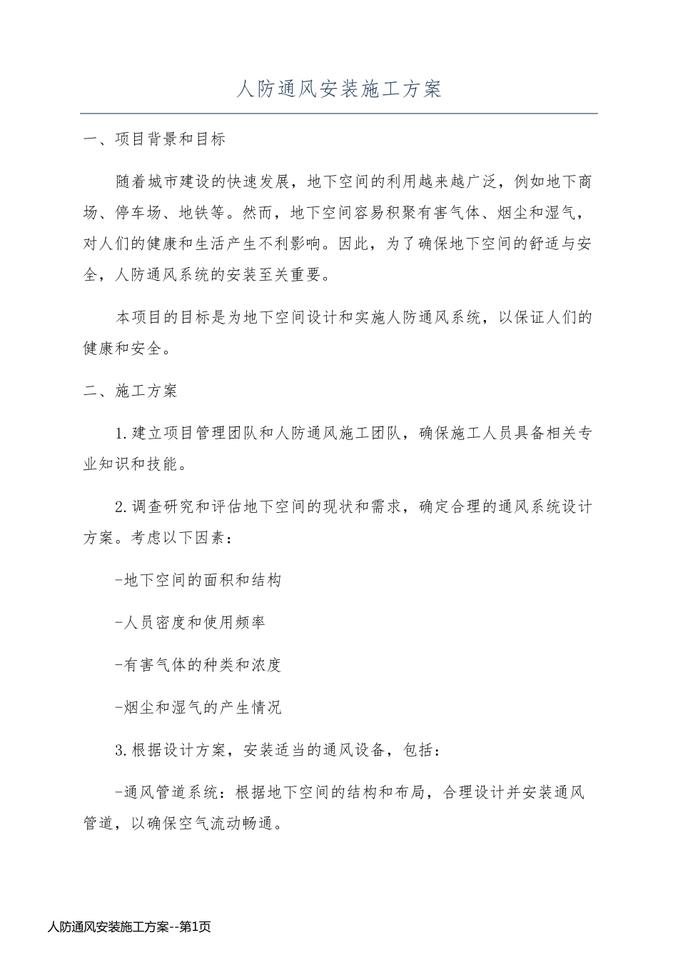 人防通风安装施工方案_第1页