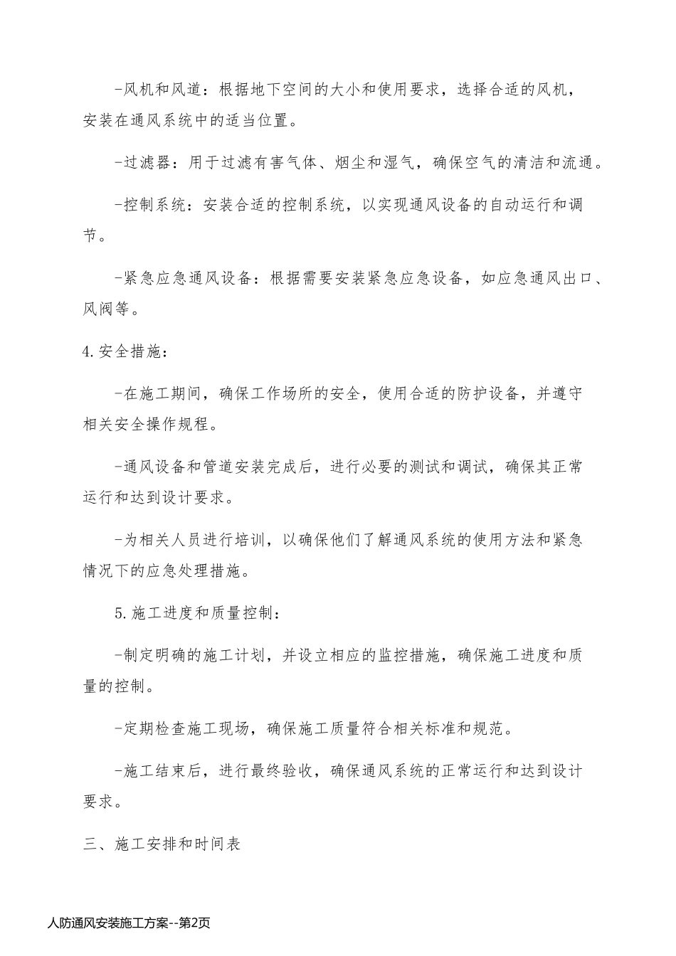 人防通风安装施工方案_第2页