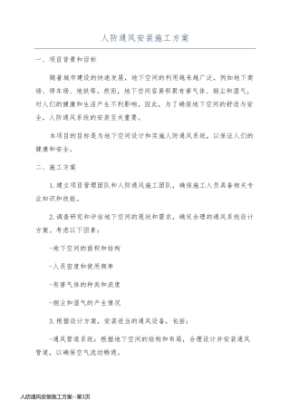 人防通风安装施工方案