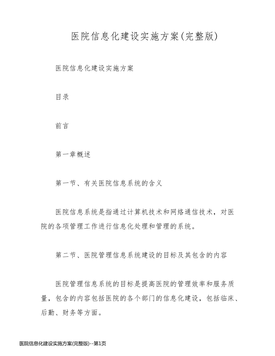 医院信息化建设实施方案(完整版)_第1页