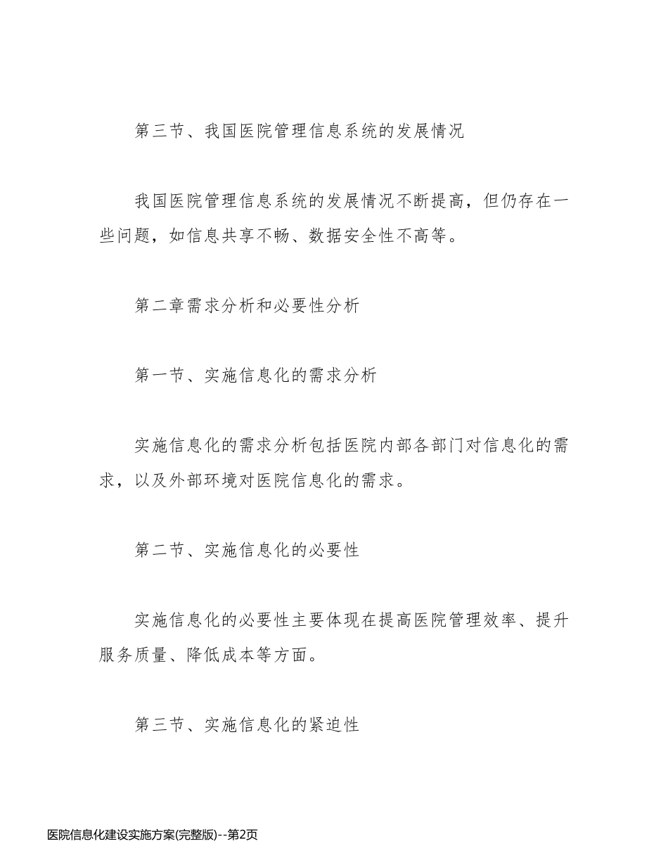 医院信息化建设实施方案(完整版)_第2页