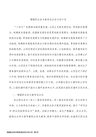 增强职业技术教育适应性行动计划