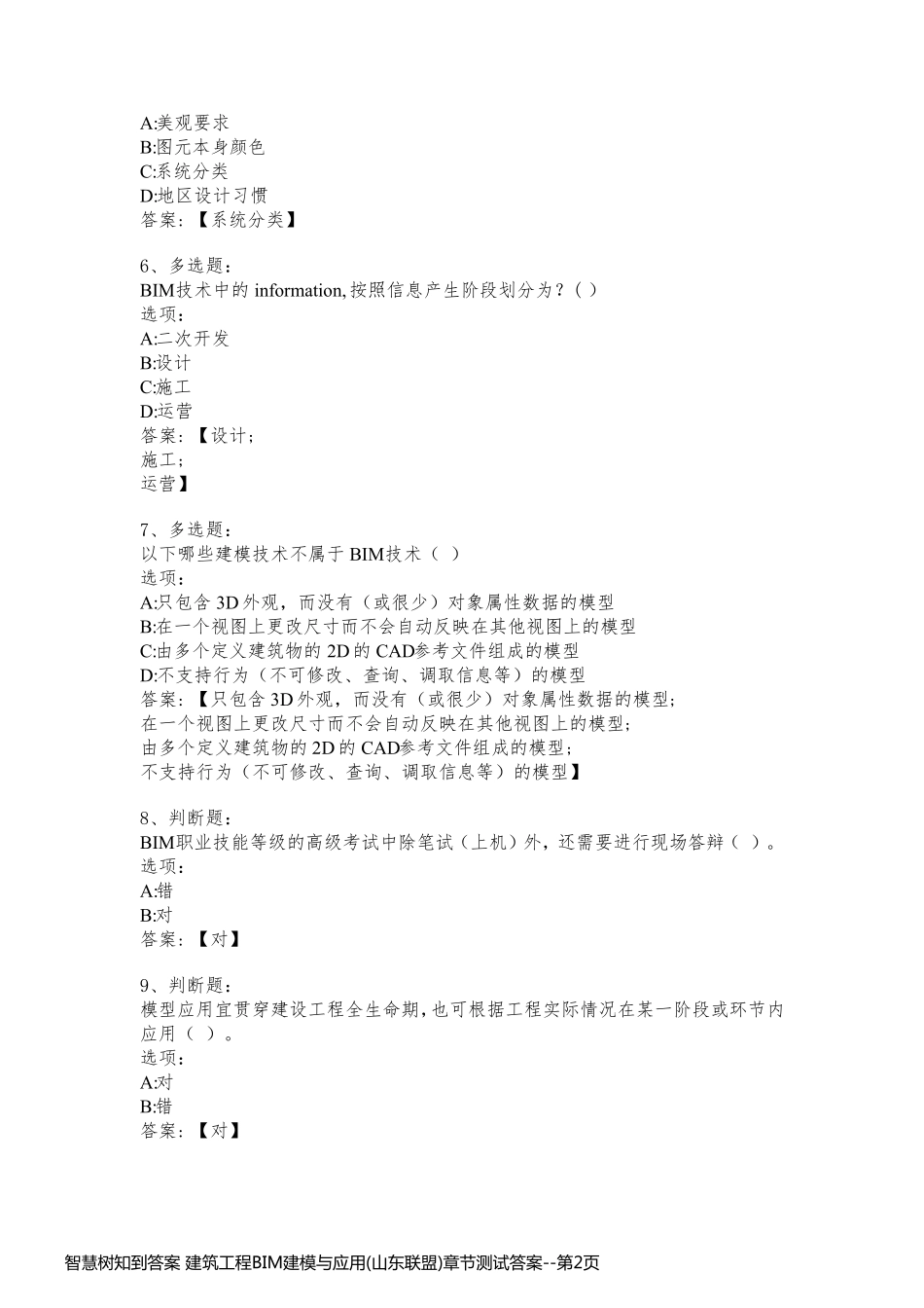 智慧树知到答案 建筑工程BIM建模与应用(山东联盟)章节测试答案_第2页