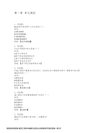 智慧树知到答案 建筑工程BIM建模与应用(山东联盟)章节测试答案