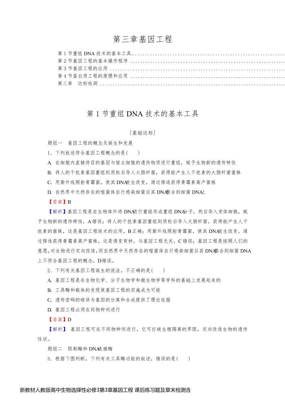 新教材人教版高中生物选择性必修3第3章基因工程 课后练习题及章末检测含答案解析_第1页