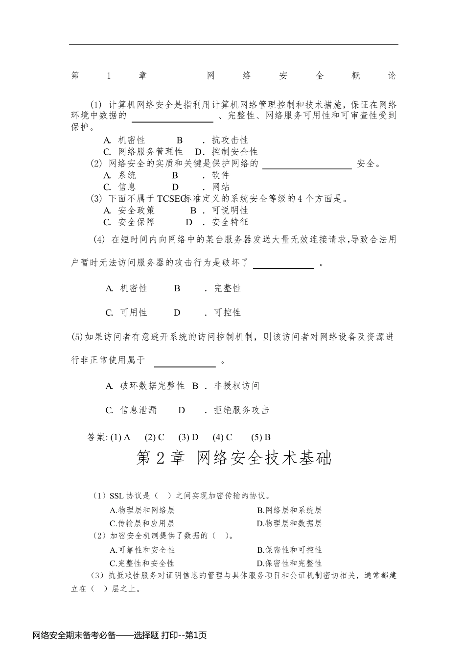 网络安全期末备考必备——选择题 打印_第1页