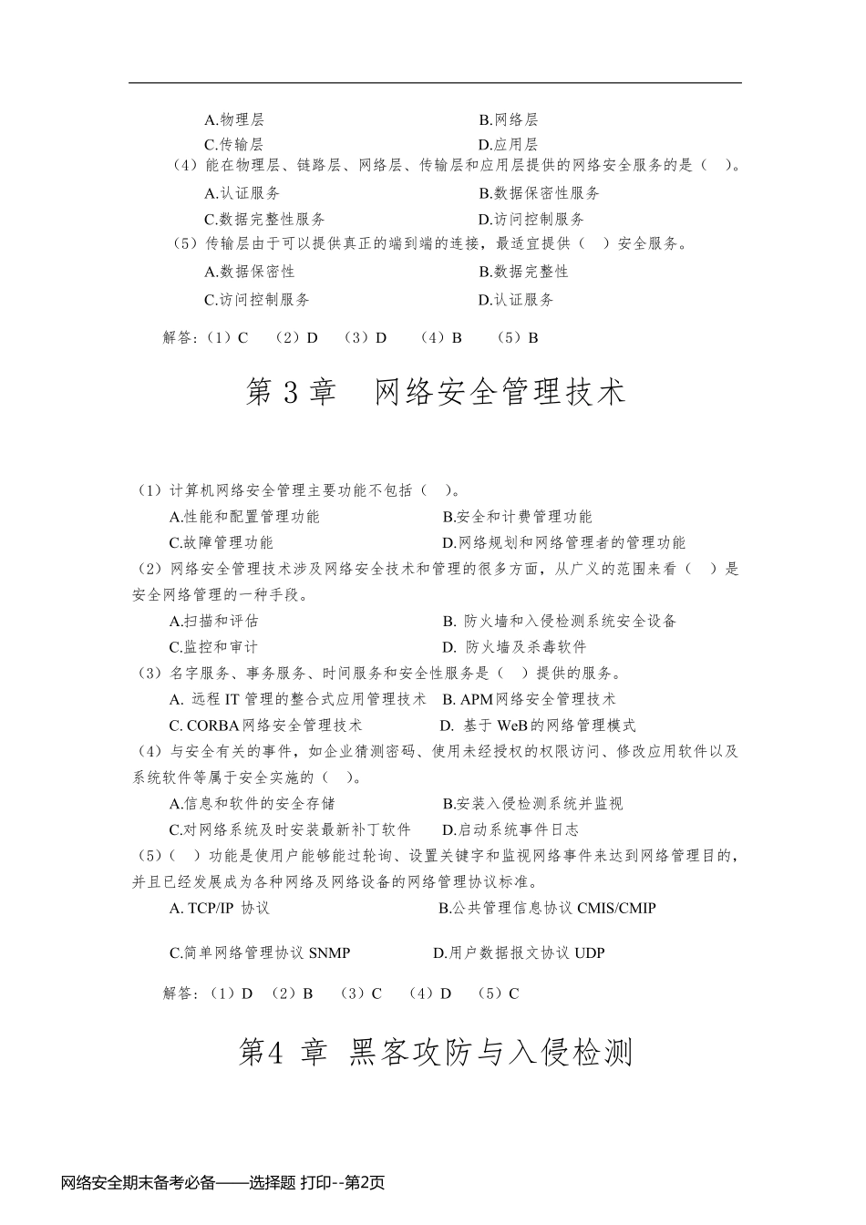 网络安全期末备考必备——选择题 打印_第2页