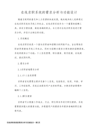 在线求职系统的需求分析与功能设计