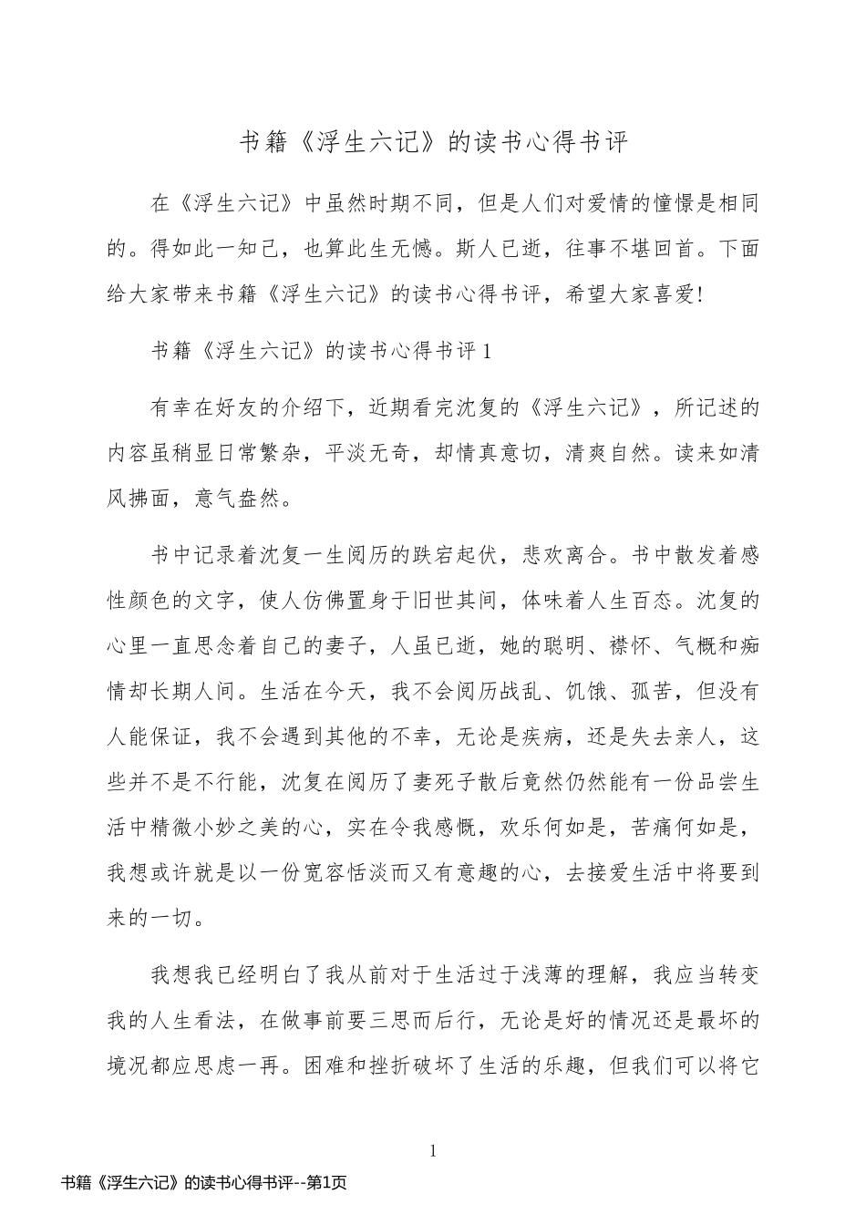 书籍《浮生六记》的读书心得书评_第1页