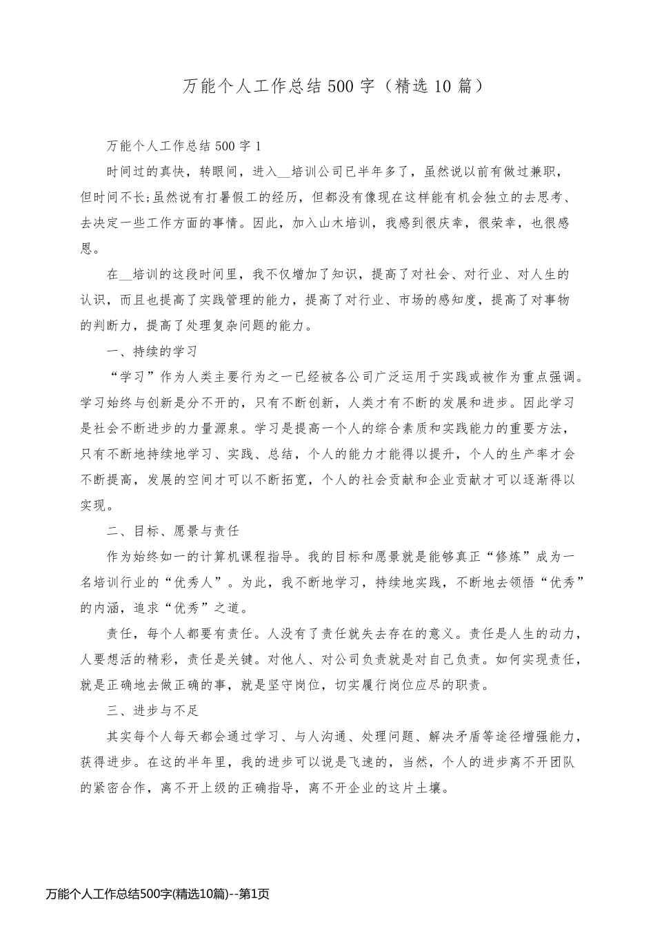 万能个人工作总结500字(精选10篇)_第1页