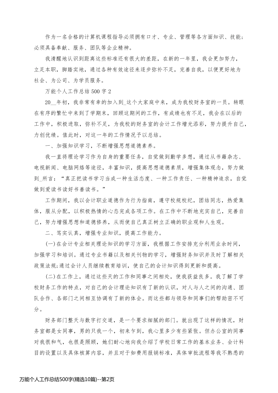 万能个人工作总结500字(精选10篇)_第2页