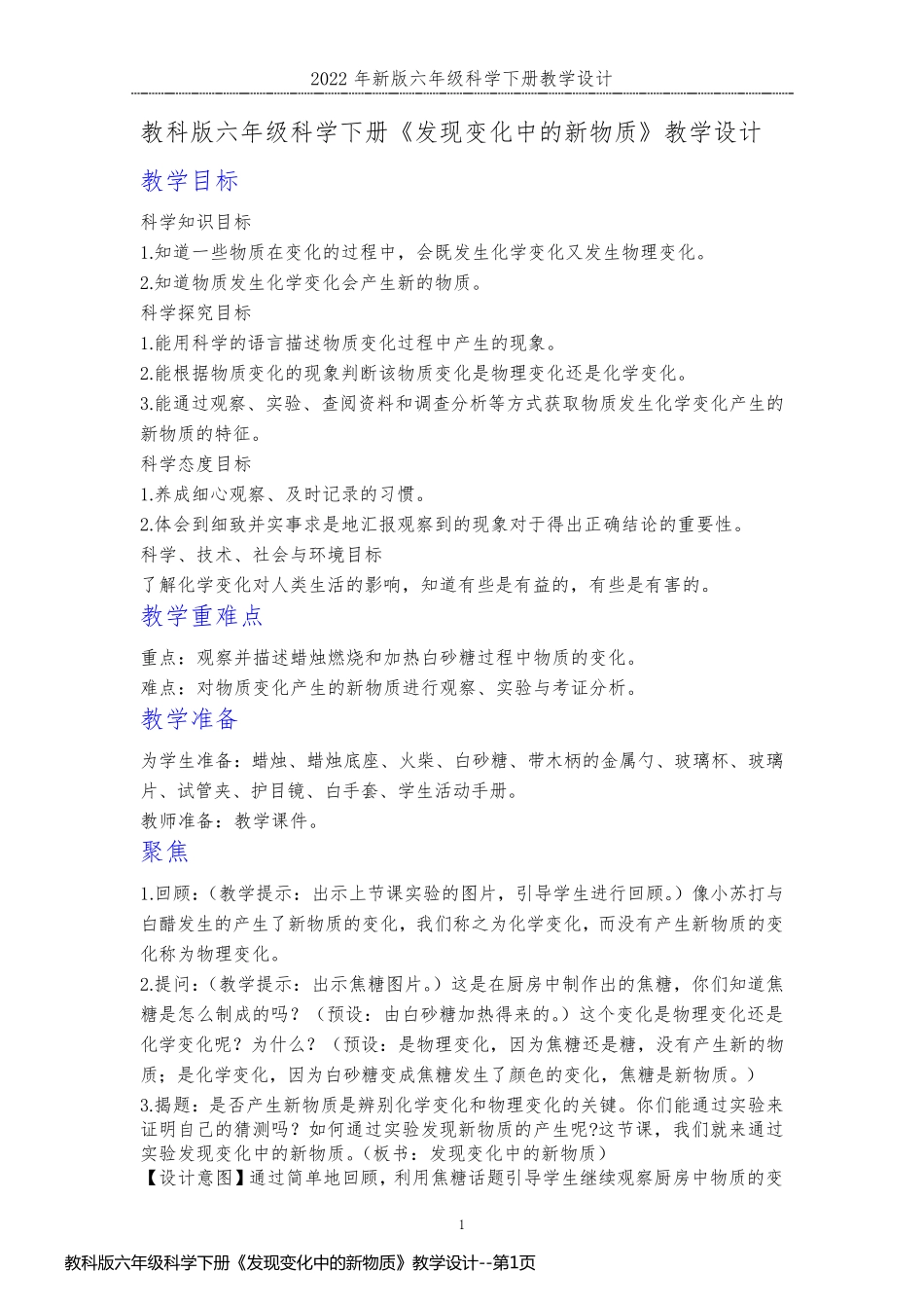 教科版六年级科学下册《发现变化中的新物质》教学设计_第1页