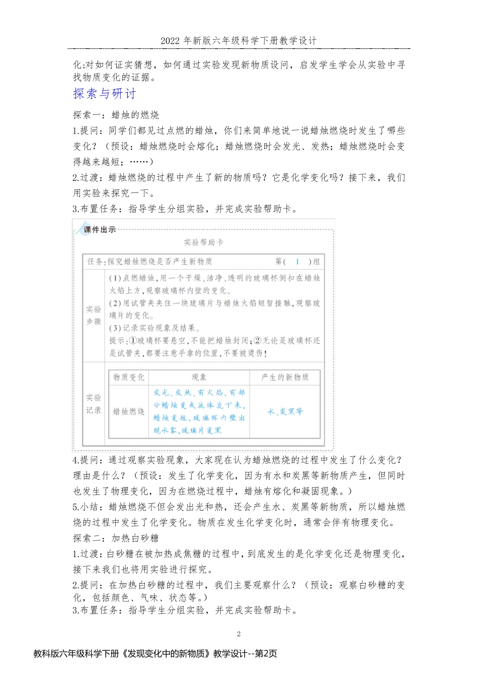 教科版六年级科学下册《发现变化中的新物质》教学设计_第2页