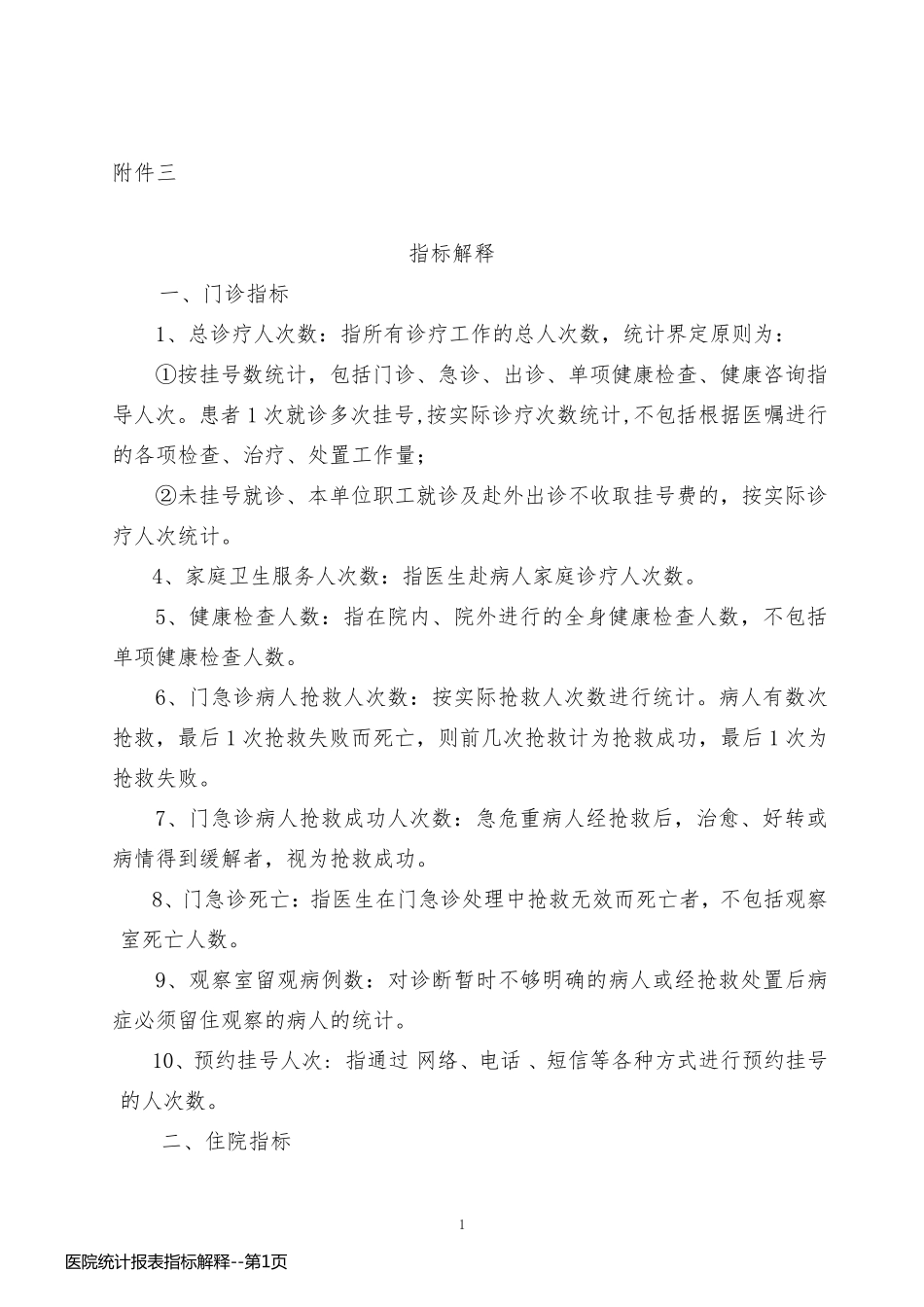 医院统计报表指标解释_第1页