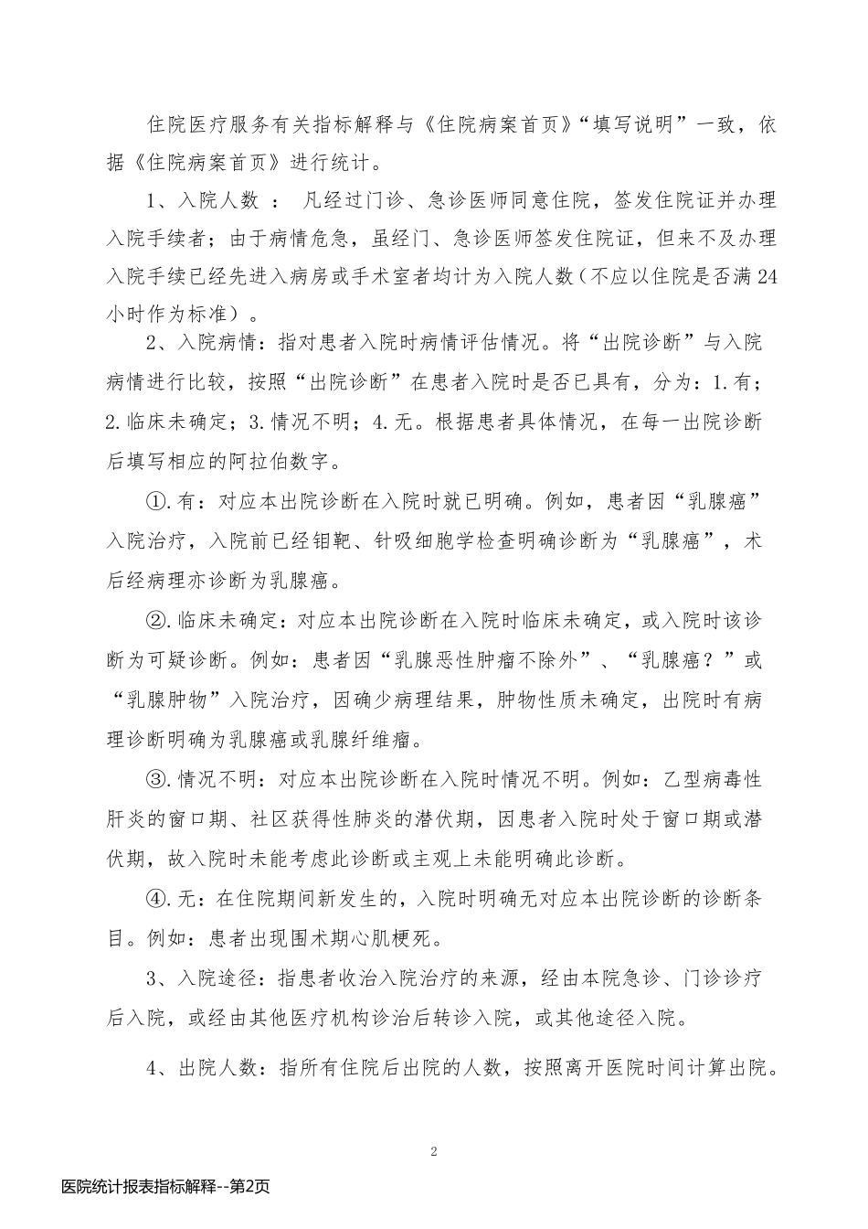 医院统计报表指标解释_第2页