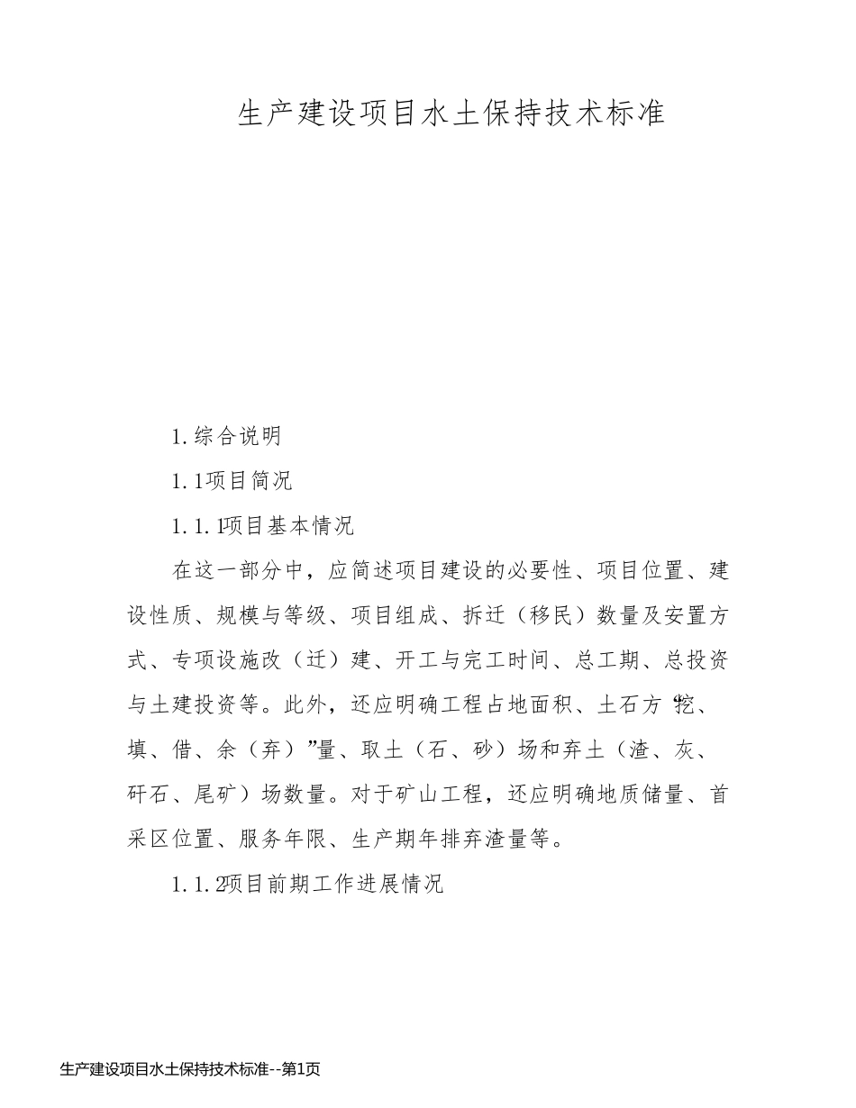 生产建设项目水土保持技术标准_第1页