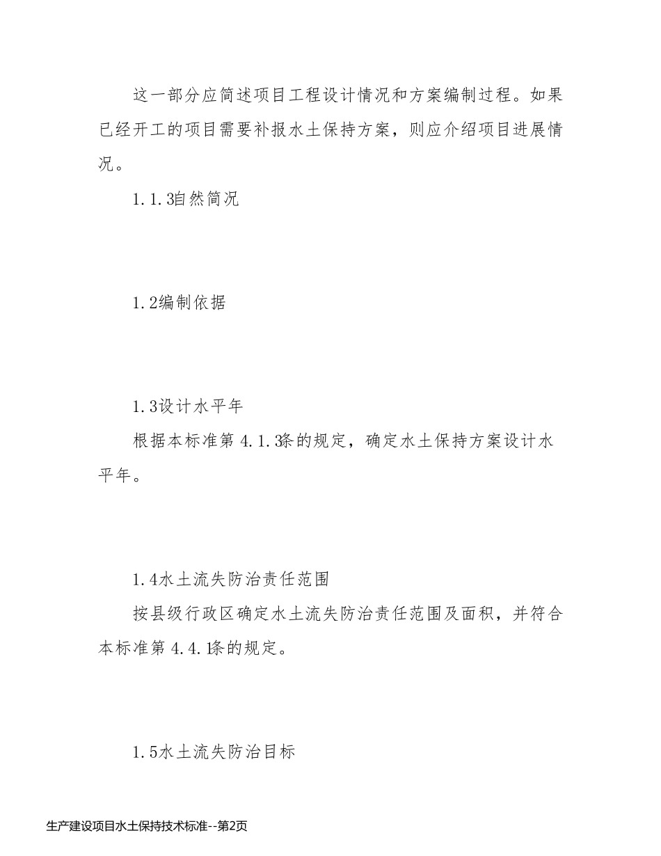 生产建设项目水土保持技术标准_第2页