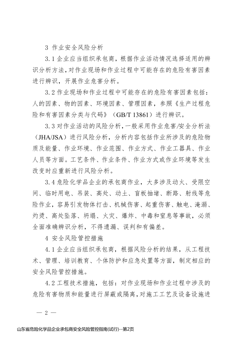 山东省危险化学品企业承包商安全风险管控指南(试行)_第2页