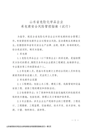 山东省危险化学品企业承包商安全风险管控指南(试行)