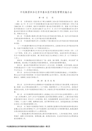 中远集团参加北京市基本医疗保险管理实施办法重点