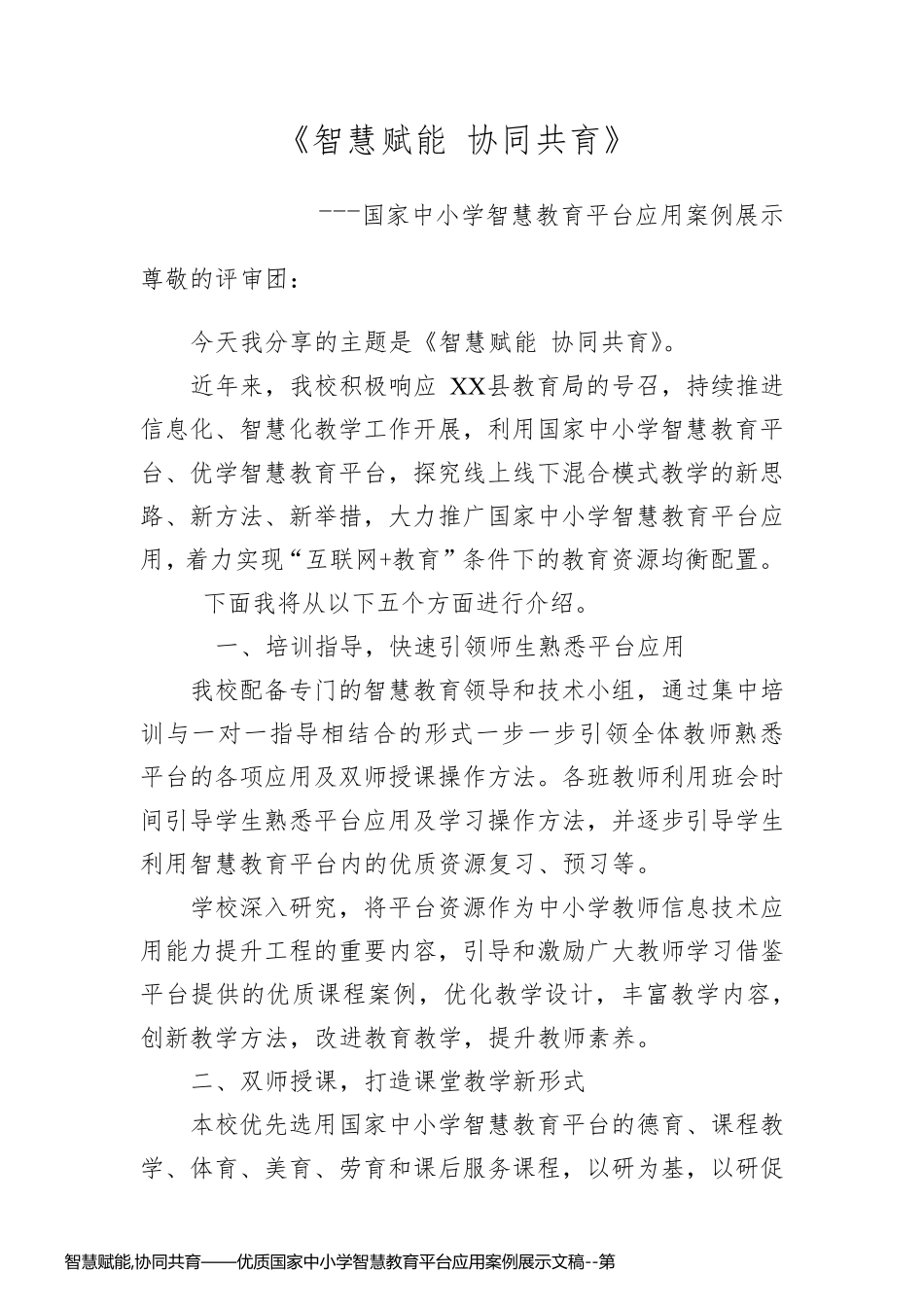 智慧赋能,协同共育——优质国家中小学智慧教育平台应用案例展示文稿_第1页