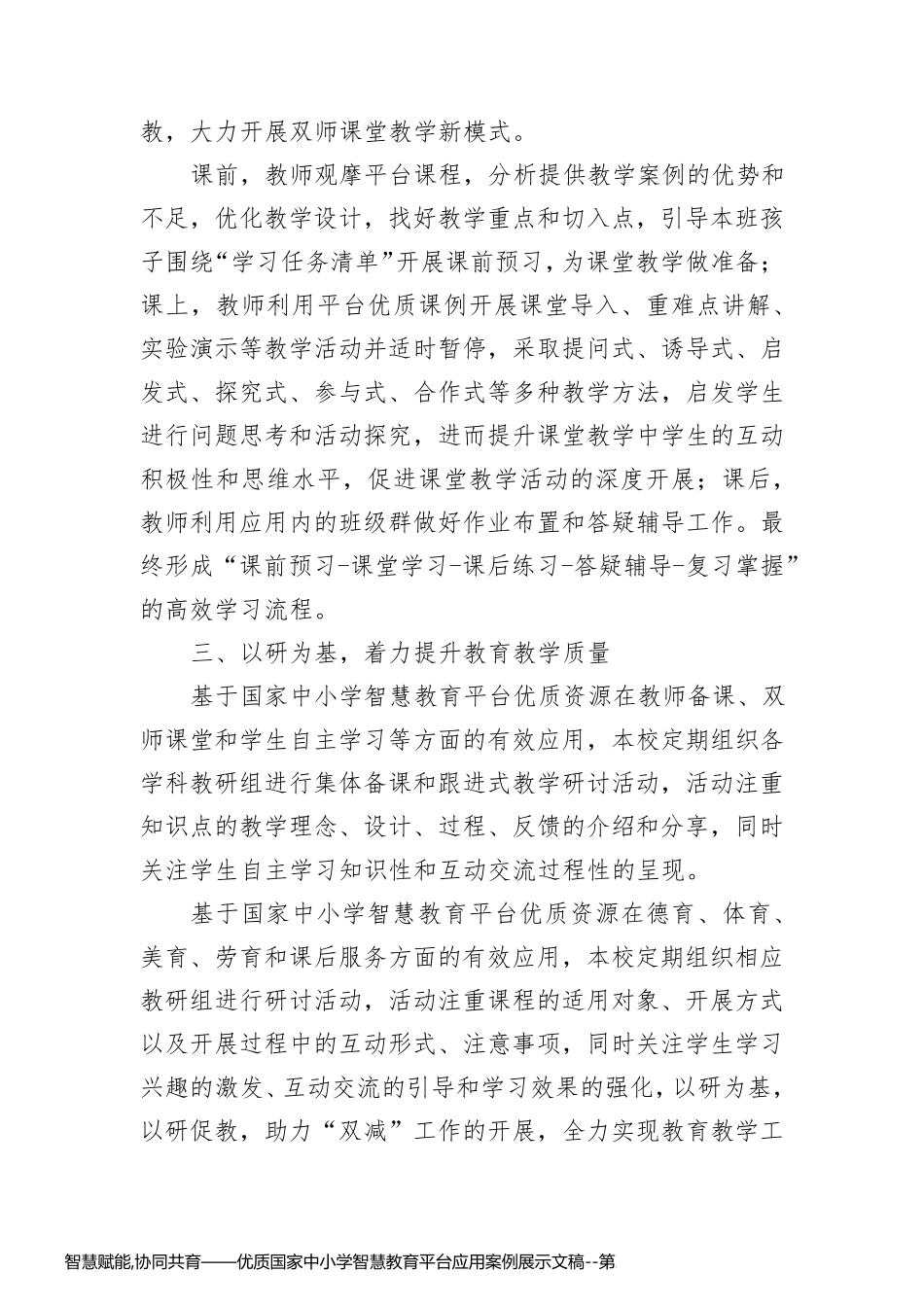 智慧赋能,协同共育——优质国家中小学智慧教育平台应用案例展示文稿_第2页