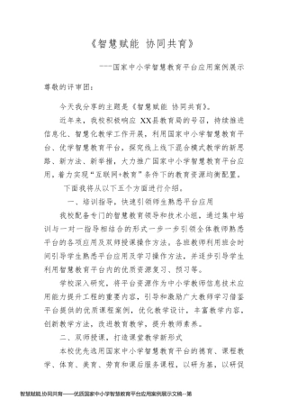 智慧赋能,协同共育——优质国家中小学智慧教育平台应用案例展示文稿