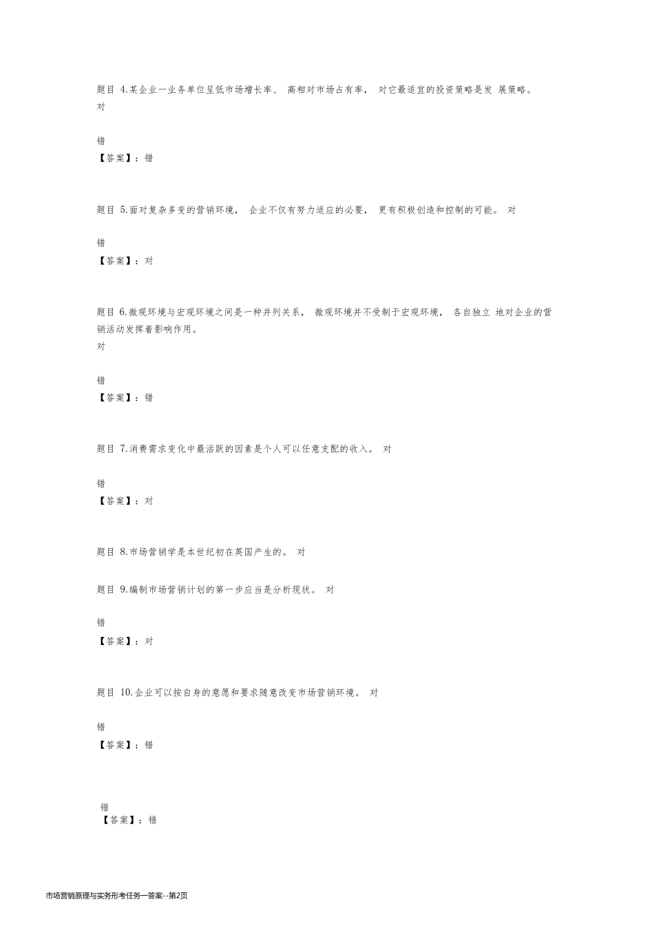 市场营销原理与实务形考任务一答案_第2页