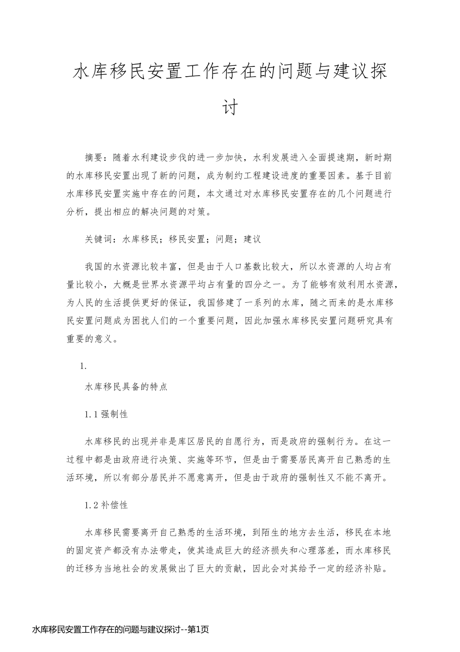 水库移民安置工作存在的问题与建议探讨_第1页