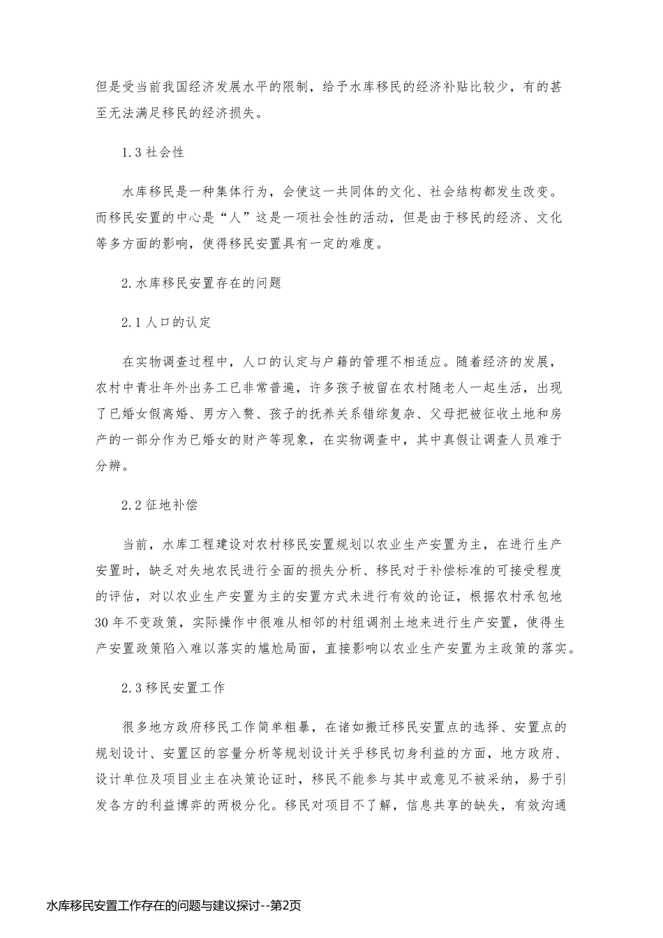 水库移民安置工作存在的问题与建议探讨_第2页