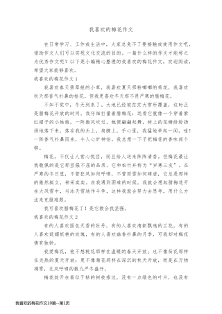 我喜欢的梅花作文10篇
