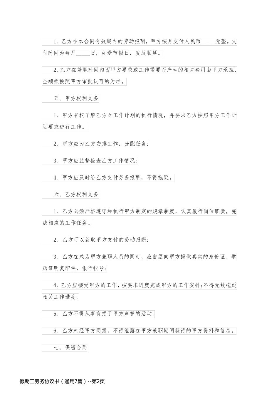 假期工劳务协议书（通用7篇）_第2页