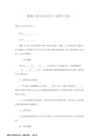 假期工劳务协议书（通用7篇）