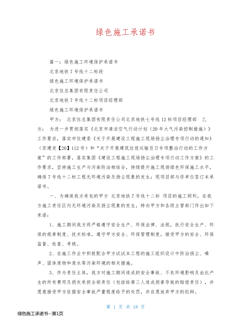 绿色施工承诺书_第1页