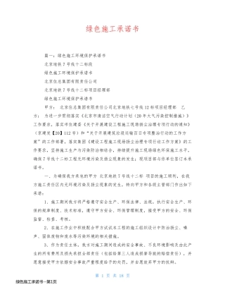 绿色施工承诺书