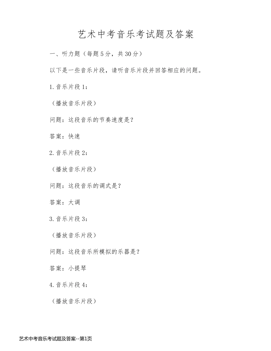艺术中考音乐考试题及答案_第1页