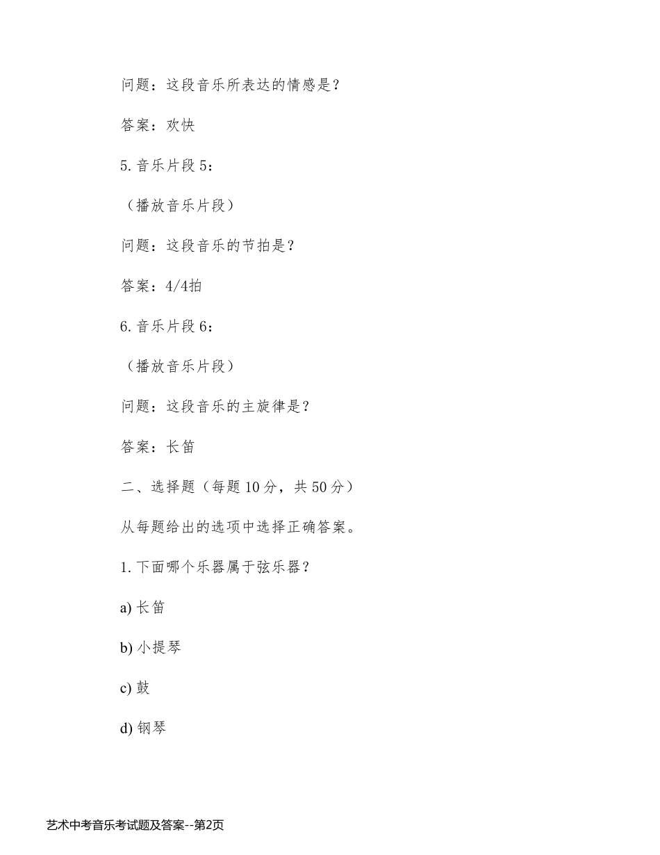 艺术中考音乐考试题及答案_第2页