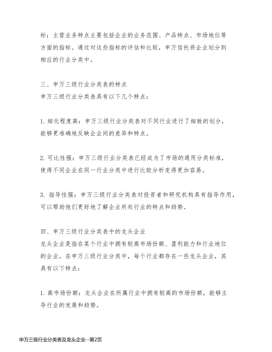 申万三级行业分类表及龙头企业_第2页