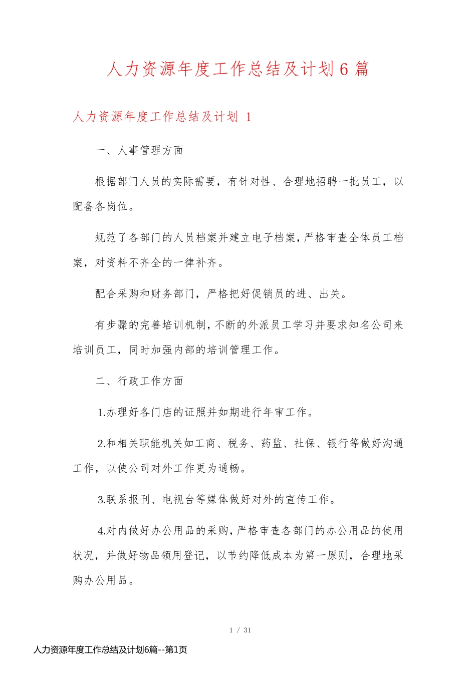 人力资源年度工作总结及计划6篇_第1页