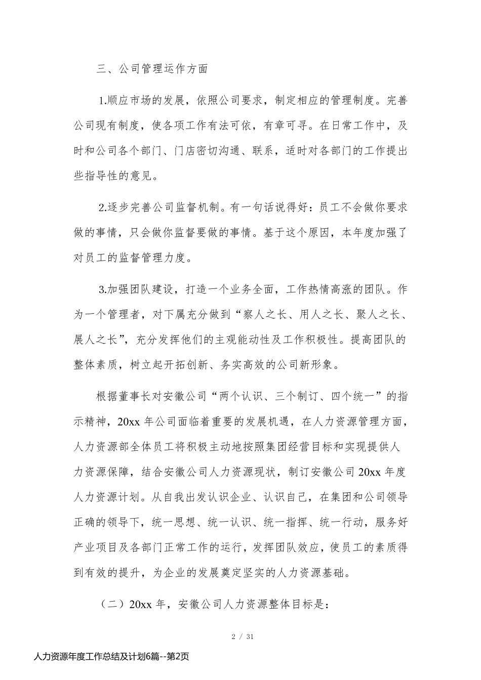 人力资源年度工作总结及计划6篇_第2页
