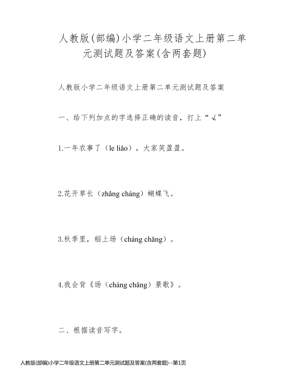 人教版(部编)小学二年级语文上册第二单元测试题及答案(含两套题)_第1页