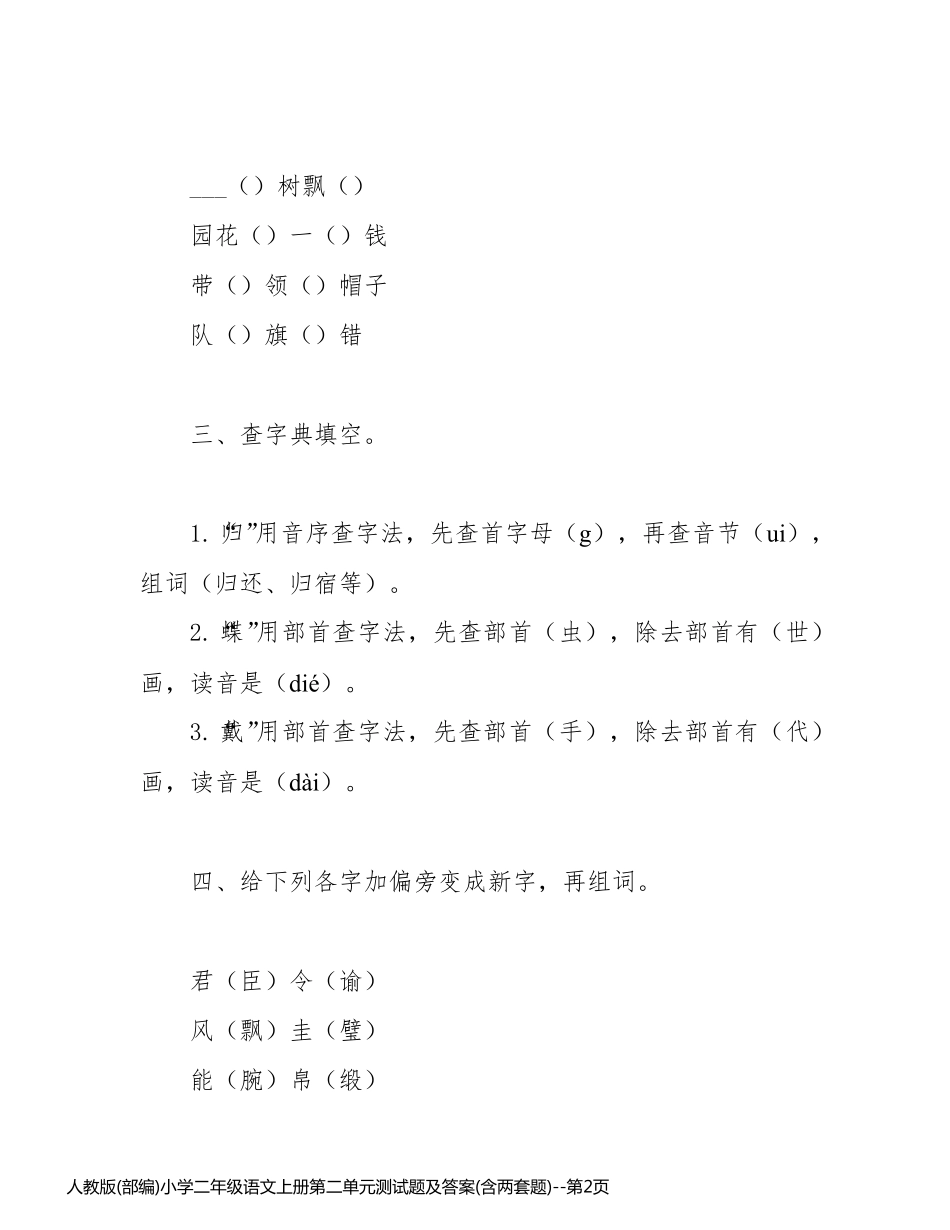 人教版(部编)小学二年级语文上册第二单元测试题及答案(含两套题)_第2页