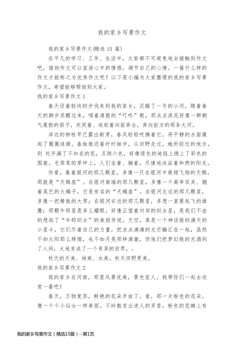 我的家乡写景作文（精选15篇）_第1页