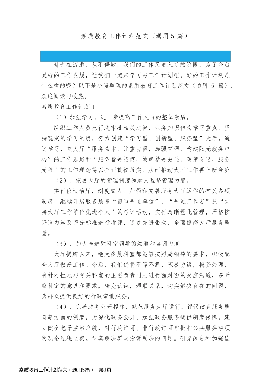 素质教育工作计划范文（通用5篇）_第1页