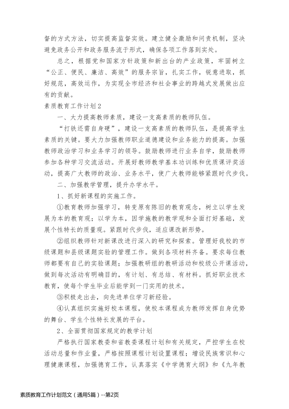 素质教育工作计划范文（通用5篇）_第2页