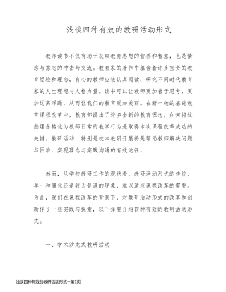 浅谈四种有效的教研活动形式