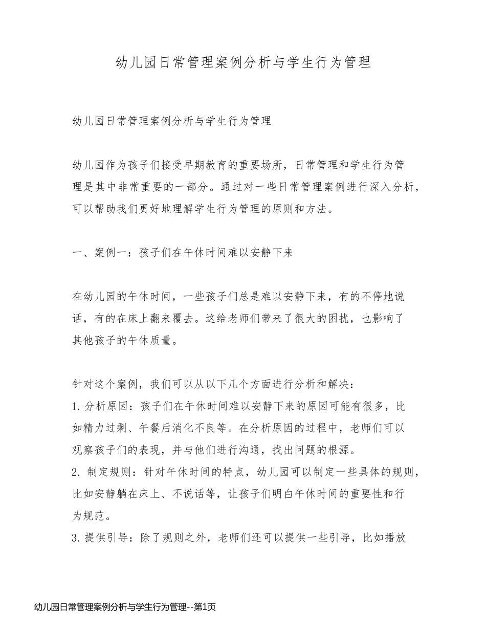 幼儿园日常管理案例分析与学生行为管理_第1页
