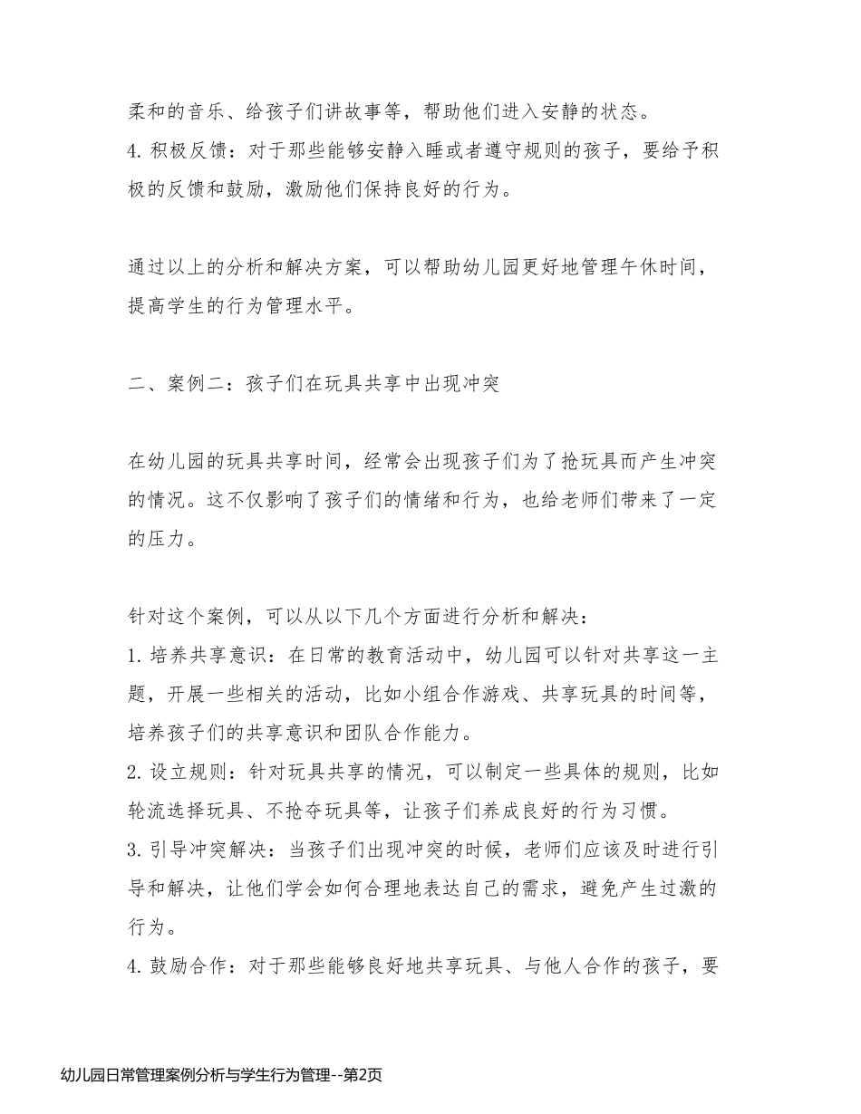 幼儿园日常管理案例分析与学生行为管理_第2页