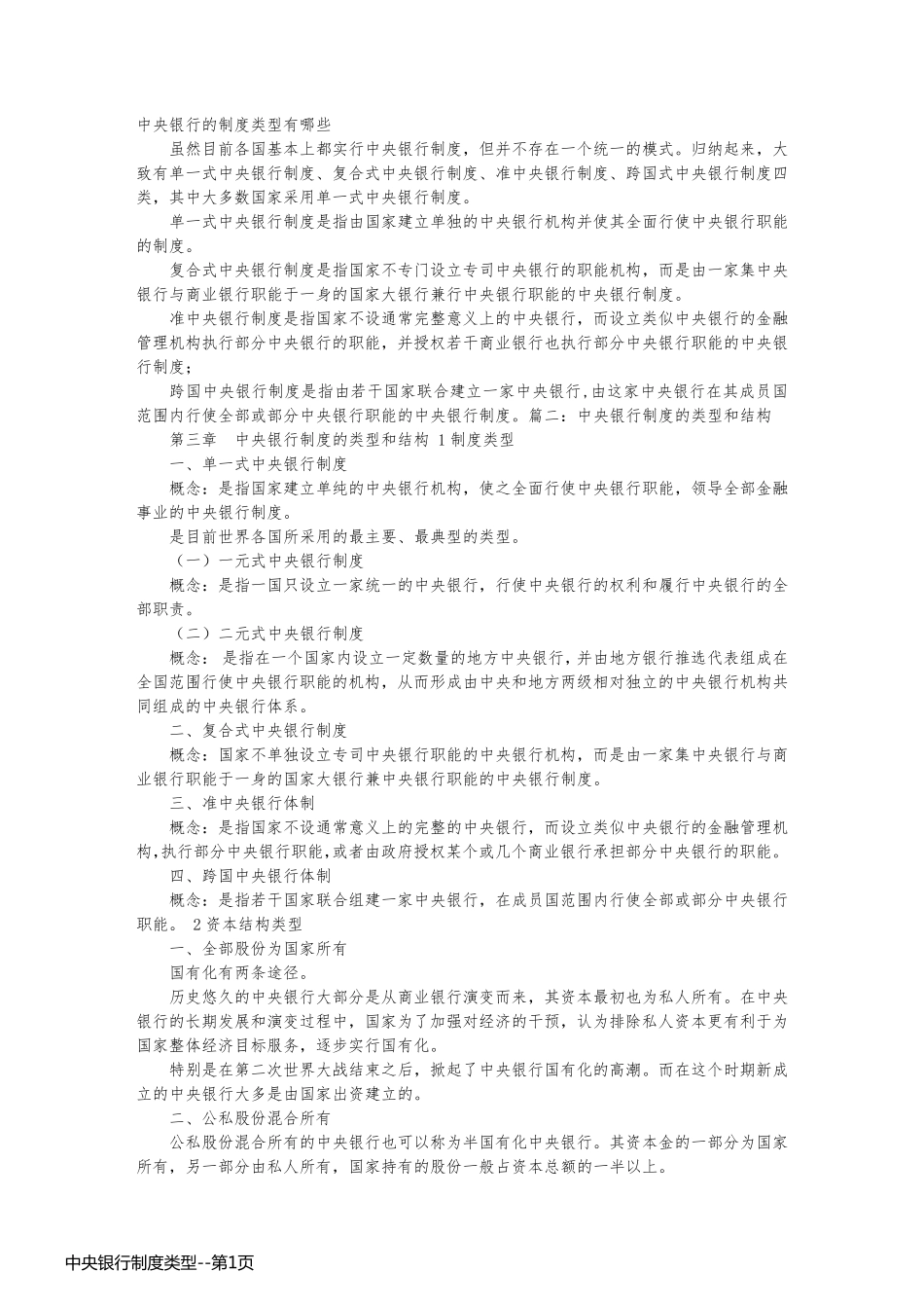 中央银行制度类型_第1页