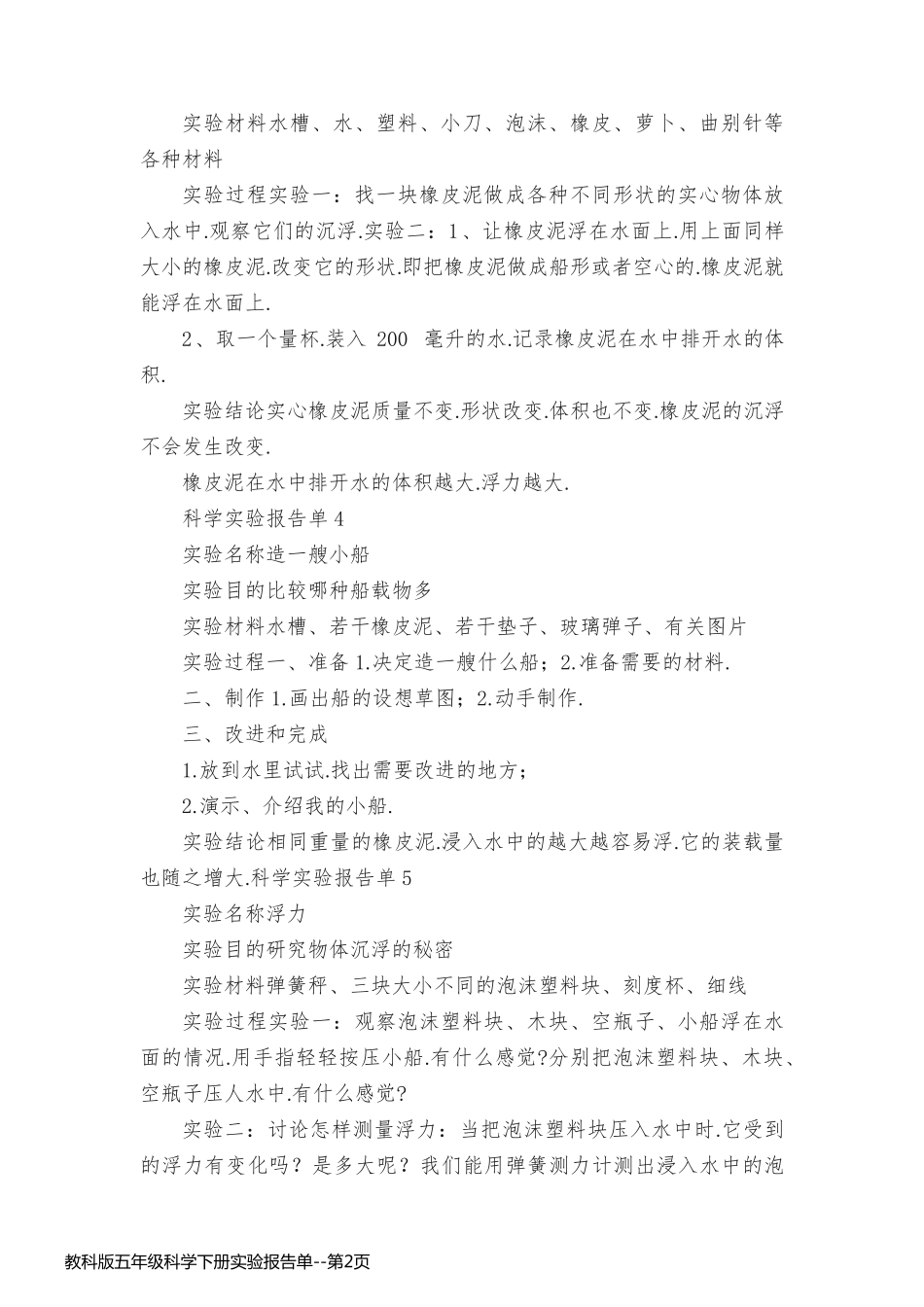 教科版五年级科学下册实验报告单_第2页